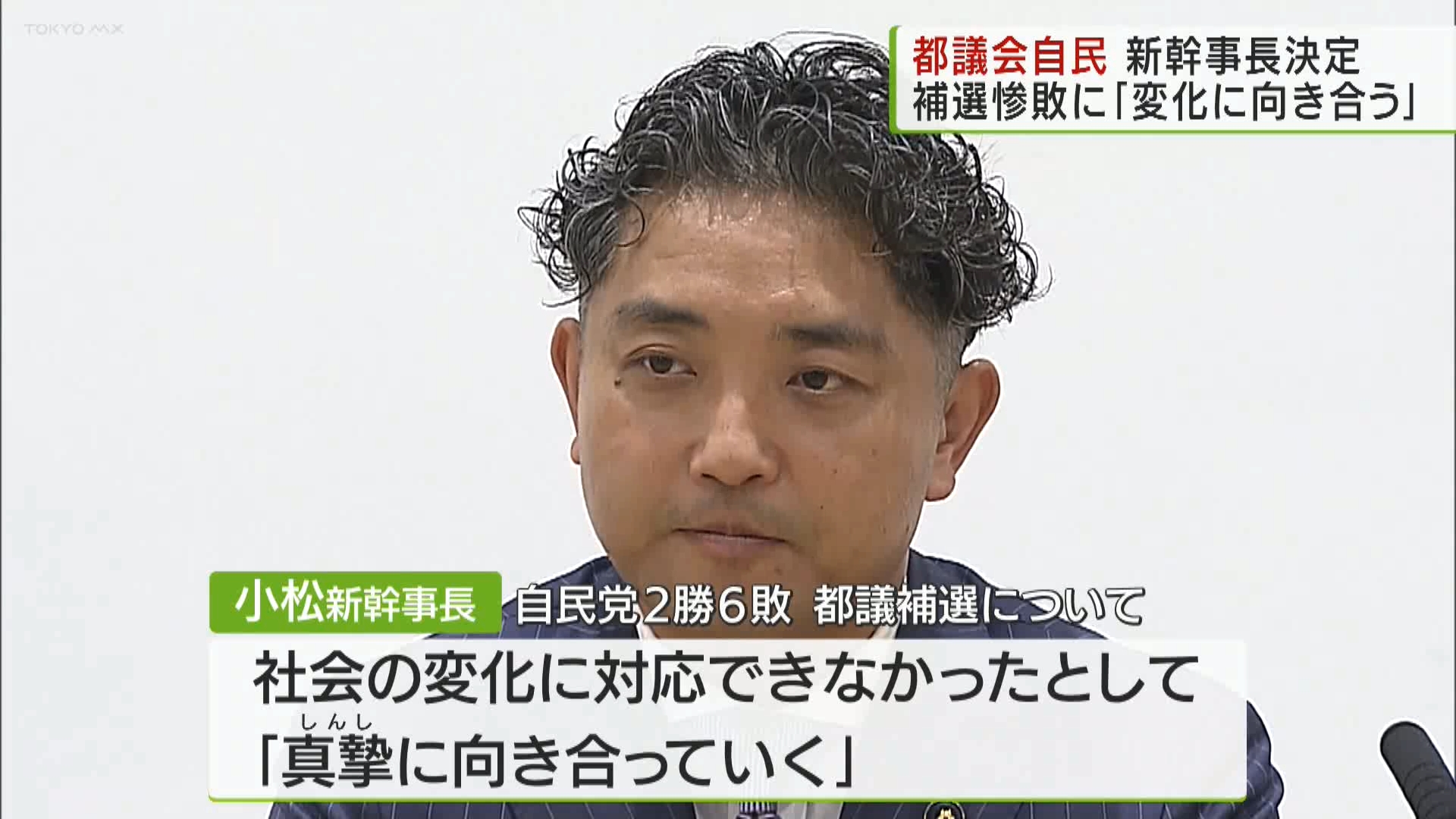 都議会自民党の新たな幹事長に小松大祐都議（46）が決定しました。小松議員は世田谷区出身の都議会議員で現在3期目です。