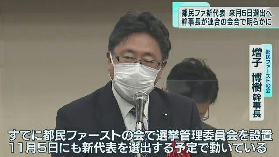 東京の地域政党・都民ファーストの会は荒木千陽代表の辞任に伴い、11月5日にも新たな代表を選出する見通しであることが分かりました。