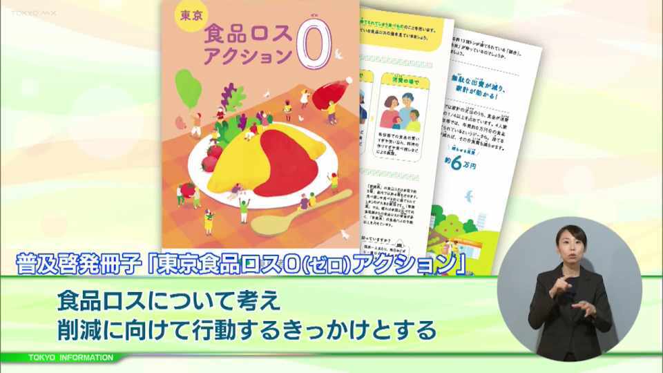 暮らしに役立つ情報をお伝えするTOKYO MX（地上波9ch）の情報番組「東京インフォメーション」（毎週月―金曜、朝7:15～）。
今回は都が作成した「東京食品ロス0（ゼロ）アクション」の小冊子と動画や、テレワークに関するモデル的・先進的な事例を表彰し後押しをする「TOKYOテレワークアワード」の第4回企業募集を紹介しました。