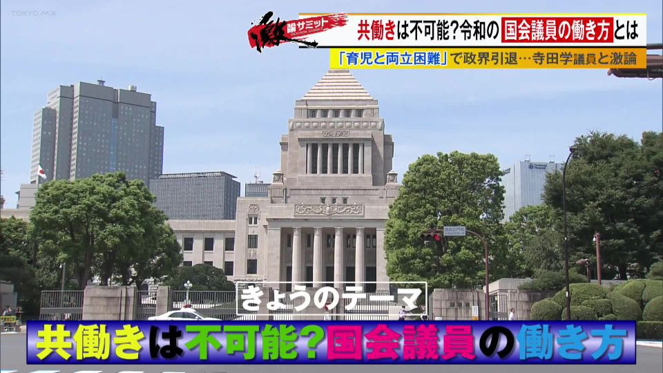 TOKYO MX（地上波9ch）の報道・情報生番組「堀潤激論サミット」（毎週金曜21:00～）。放送では“国会議員の働き方と子育ての両立”について議論しました。
