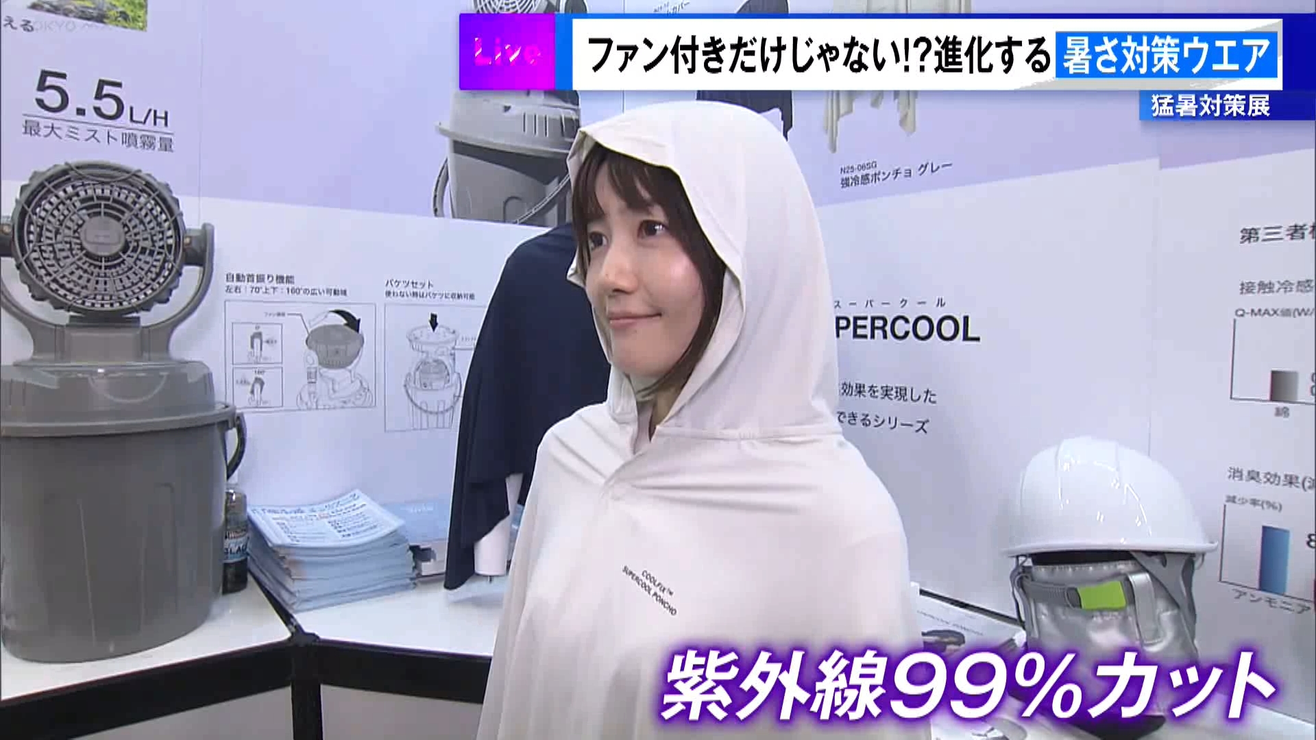 東京都内は各地で気温が30℃を超える猛暑が続いています。練馬や青梅、八王子などでは7月24日、37℃を超える猛暑日となり、今年最高の気温を記録するなど暑い一日となりました。暑さ対策が必要な日が続く中、東京・江東区にある東京ビッグサイトでは猛暑を乗り切るための商品を集めた展示会が開催されています。今年6月には職場での熱中症対策が義務化されたこともあり、過去最多となる119社が出展するなど、暑さ対策商品への注目度は高まっています。