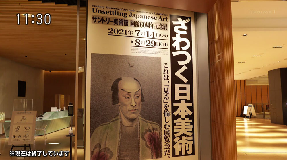 TOKYO MX（地上波9ch）のアート番組「わたしの芸術劇場」（毎週土曜日 11:30～）。この番組は多摩美術大学卒で芸術家としても活躍する俳優・片桐仁が、美術館を“アートを体験できる劇場”と捉え、独自の視点から作品の楽しみ方を紹介します。10月2日（土）の放送では、「サントリー美術館」で“ざわつく”日本美術を堪能しました。