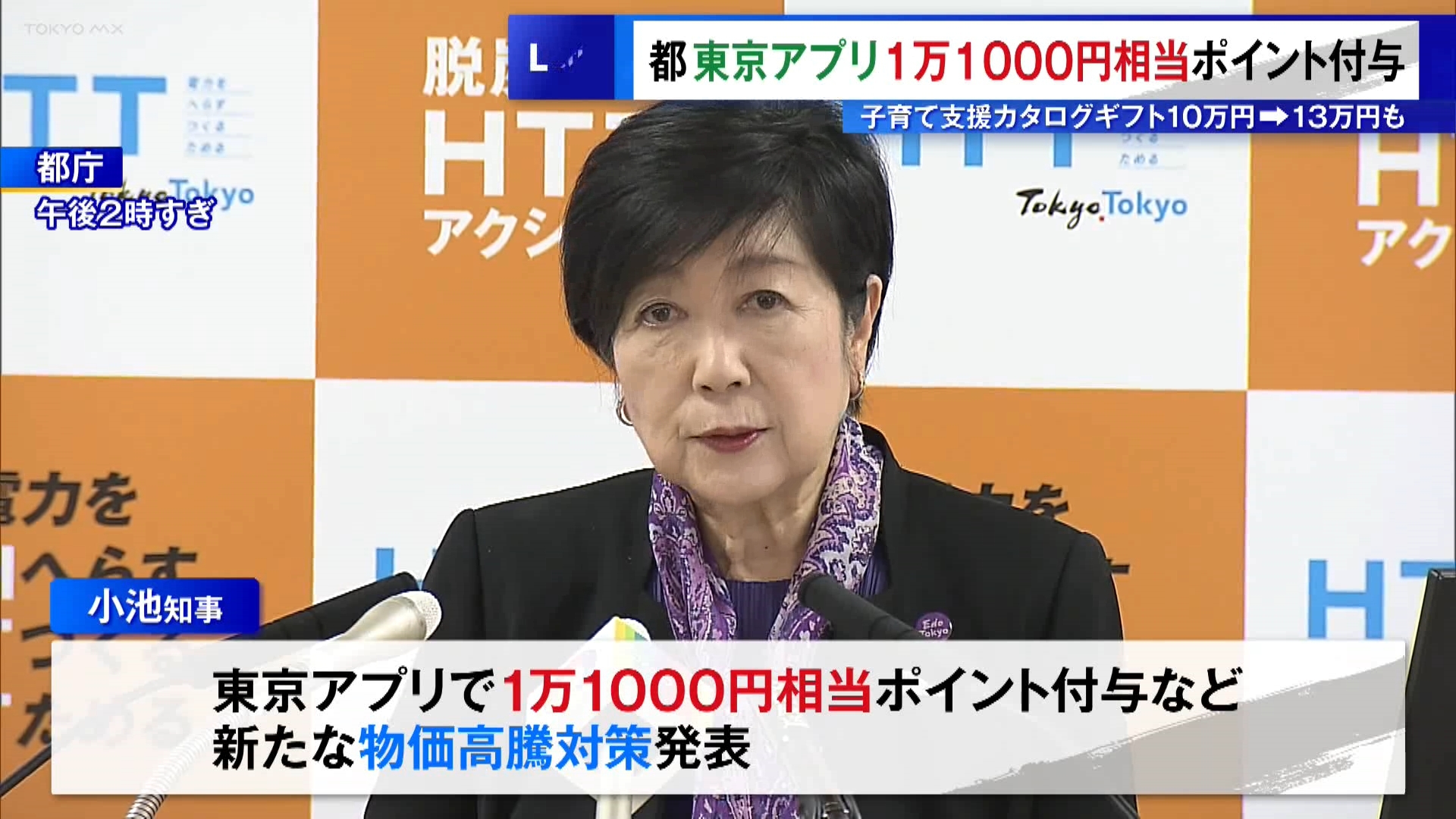 小池知事は28日の定例会見で、都の公式アプリ「東京アプリ」の登録者へ1万1000円相当のポイント付与など新たな物価高騰対策を発表しました。
