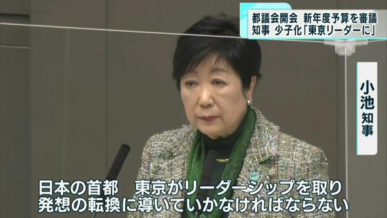 新年度予算を審議する都議会開会　小池知事「少子化対策、東京がリーダーシップを」