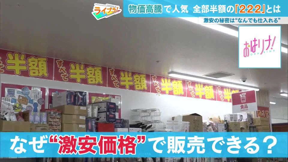 なぜ全品定価の半額が可能なのか…生活必需品が高騰するなか注目を集める激安アウトレット店の秘密とは？