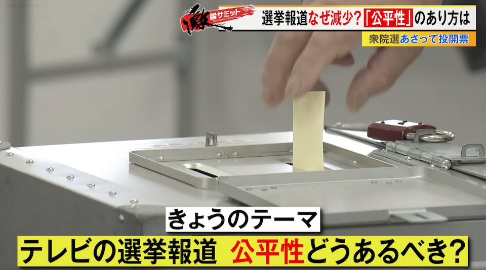 TOKYO MX（地上波9ch）の報道・情報生番組「堀潤激論サミット」（毎週金曜21:00～）。衆議院選挙を2日後に控えた2月6日（金）の放送では、“テレビの選挙報道”について議論しました。