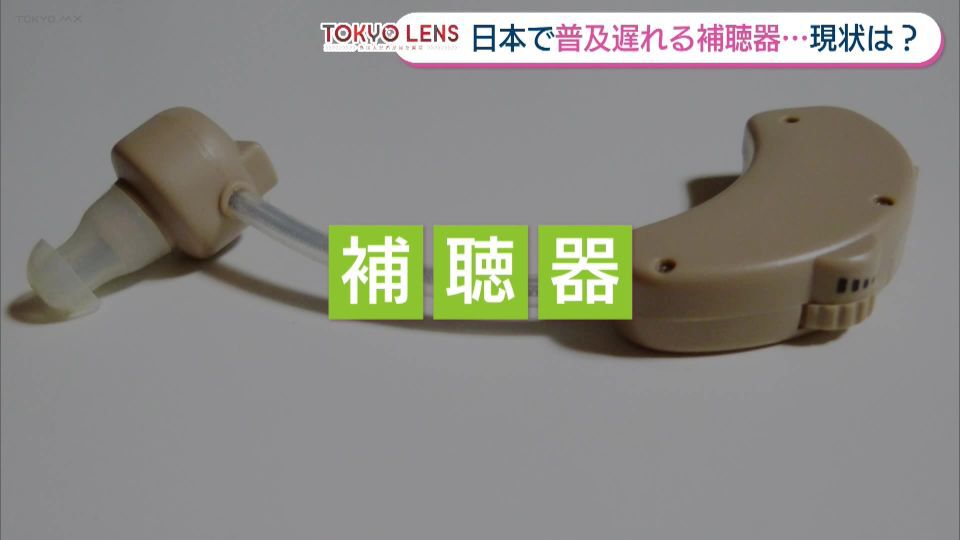 TOKYO MX（地上波9ch）の曹蒙記者が外国人記者の視点で東京の魅力や課題を伝える「TOKYO LENS」のコーナー。今回は日本における「補聴器」の現状を取材しました。
