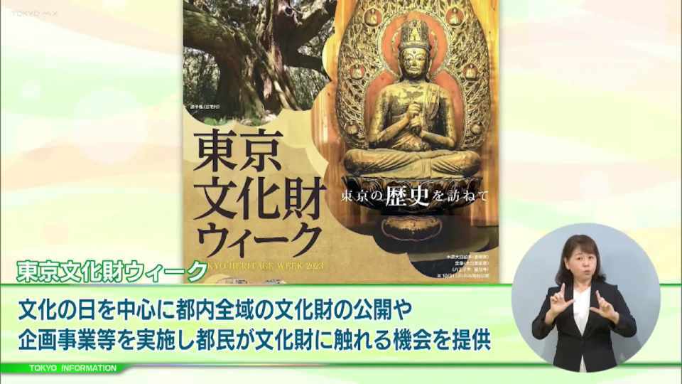 暮らしに役立つ情報をお伝えするTOKYO MX（地上波9ch）の情報番組「東京インフォメーション」（毎週月―金曜、朝7:15～）。
今回は都民が文化財に触れる機会を提供する「東京文化財ウィーク2023」や、、都内の国公私立高等学校などの生徒を対象としたモバイルアプリのプログラミング技術を競うコンテストを紹介しました。