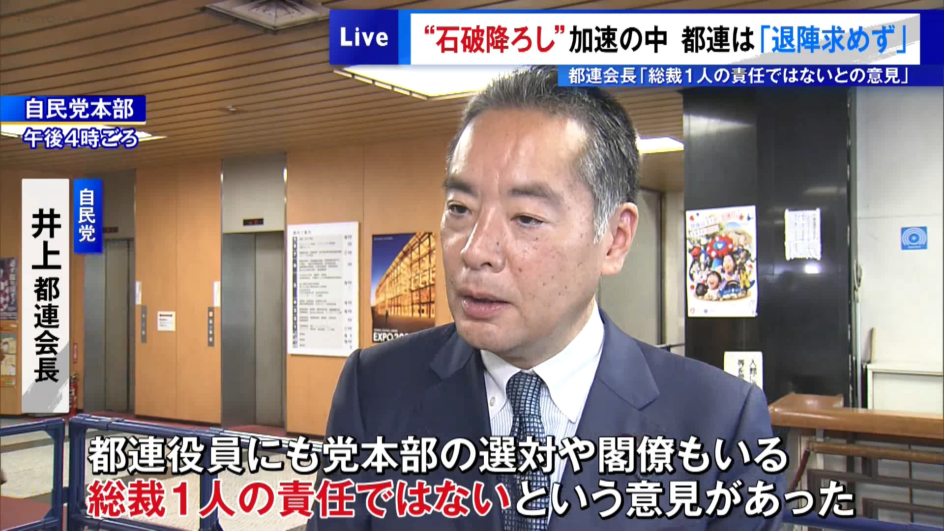 自民党内で「石破降ろし」が加速し、一部の地方組織が石破首相の退陣を求める中、自民党東京都連は7月25日に役員会合を開き「退陣を求めない」方針を固めました。