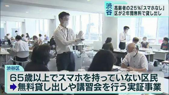 東京・渋谷区が高齢者にスマホ無料貸し出し　講習会も実施