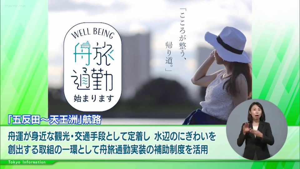 暮らしに役立つ情報をお伝えするTOKYO MX(地上波9ch)の情報番組「東京インフォメーション」(水曜日&金曜日の午後6:51ごろ~午後6:56ごろ)。
今回は東京都が支援する舟旅通勤の3つ目「五反田~天王洲」航路の運航開始や、東京国際クルーズターミナルで行われる76回目となる「東京みなと祭」を紹介しました。