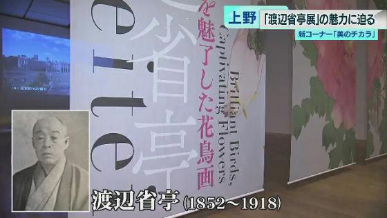 東京都内に数多くある美術館から、魅力ある作品を紹介していく新コーナー<美のチカラ>です。記念すべき第1回は、上野公園にある東京芸術大学大学美術館で開催中の「渡辺省亭展」をご紹介します。