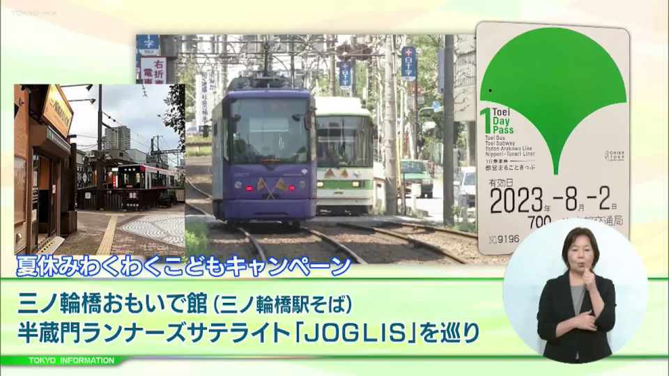 暮らしに役立つ情報をお伝えするTOKYO MX（地上波9ch）の情報番組「東京インフォメーション」（毎週月―金曜、朝7:15～）。
今回は「DinoScience 恐竜科学博」限定コラボカードがもらえる都営交通の「夏休みわくわくこどもキャンペーン」や、今年度の「大人のための伝統文化・芸能体験事業」参加者募集を紹介しました。