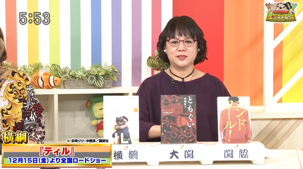 TOKYO MX(地上波9ch)の情報バラエティ生番組「5時に夢中!」(毎週月~金曜 17:00~)。11月30日(木)放送の「中瀬親方のエンタメ番付」のコーナーでは、新潮社出版部部長の中瀬ゆかりさんがおすすめのエンタメ作品を番付形式で紹介しました。