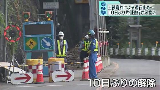　東京・奥多摩町で7月18日に発生した土砂崩れの影響で通行止めになっていた青梅街道が、28日午後5時から通行再開されました。
