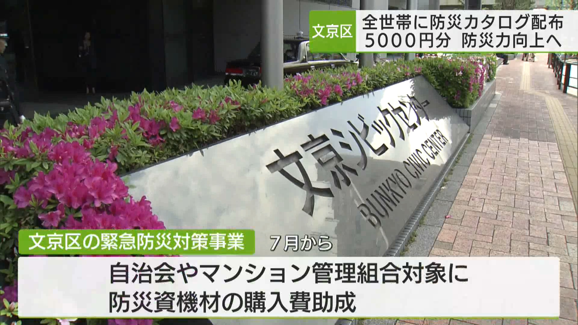 文京区は防災力の強化のため、区内の全世帯に5000円分の防災用品が選べる防災カタログを配布すると発表しました。