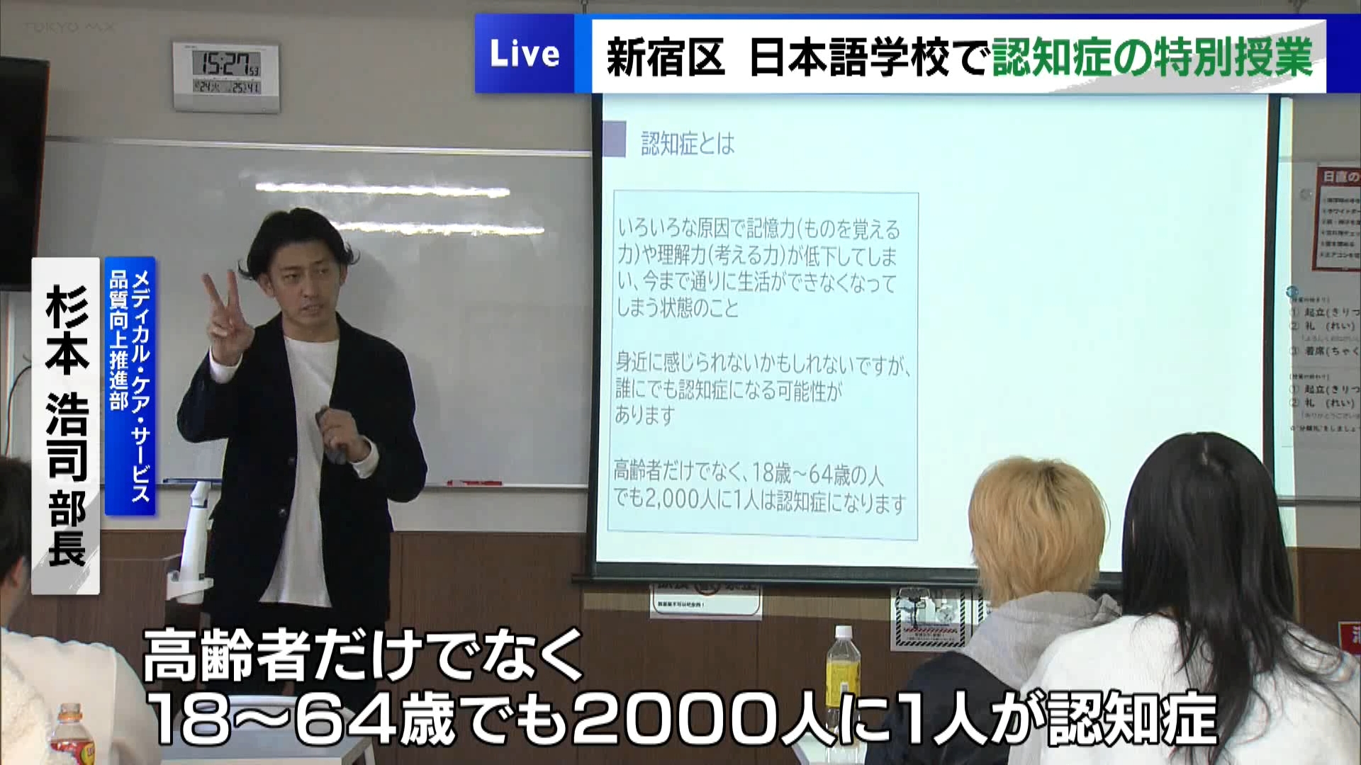 東京・新宿区の日本語学校で　認知症について学ぶ特別授業