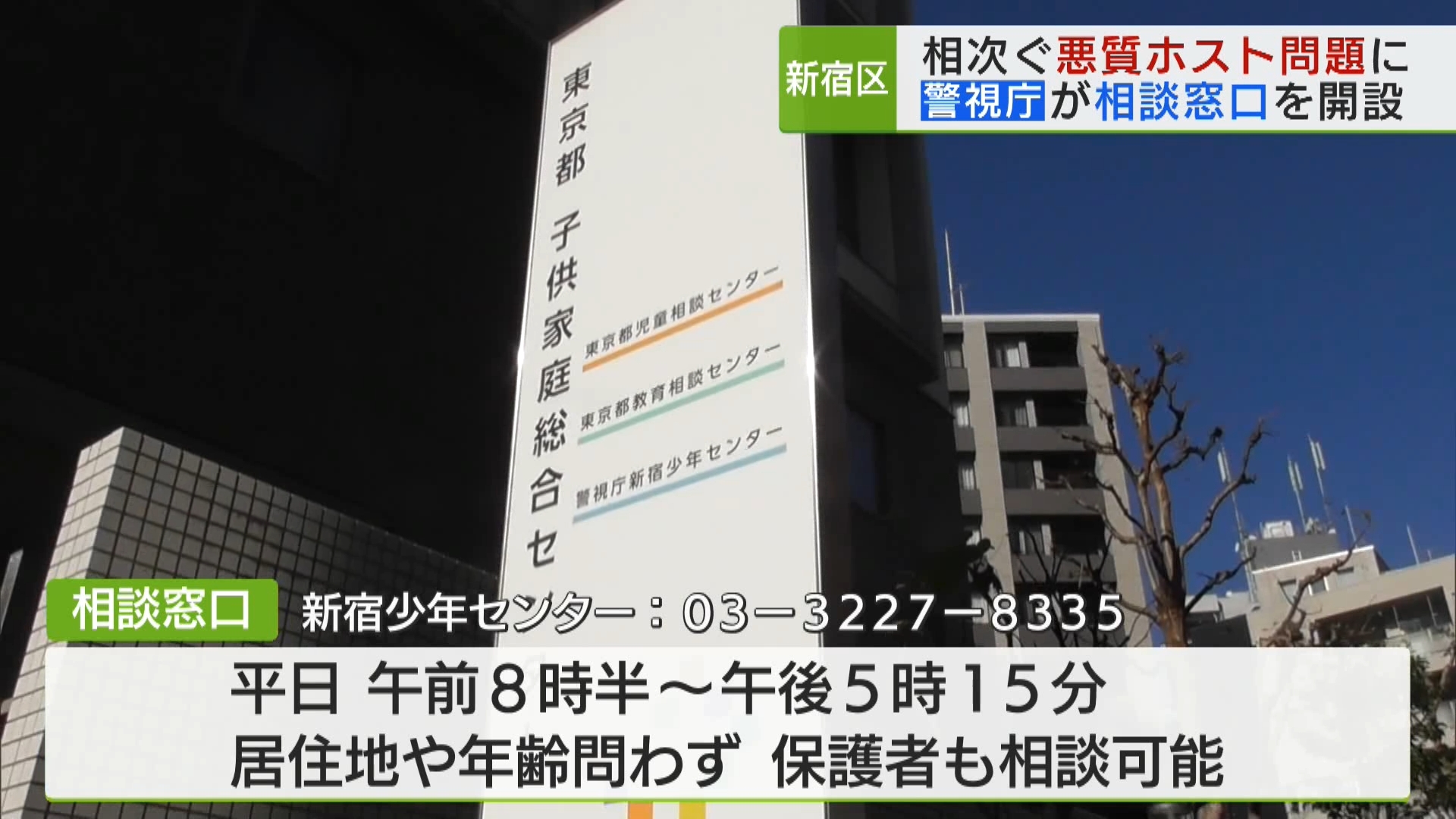 警視庁が“悪質ホスト”相談窓口を開設