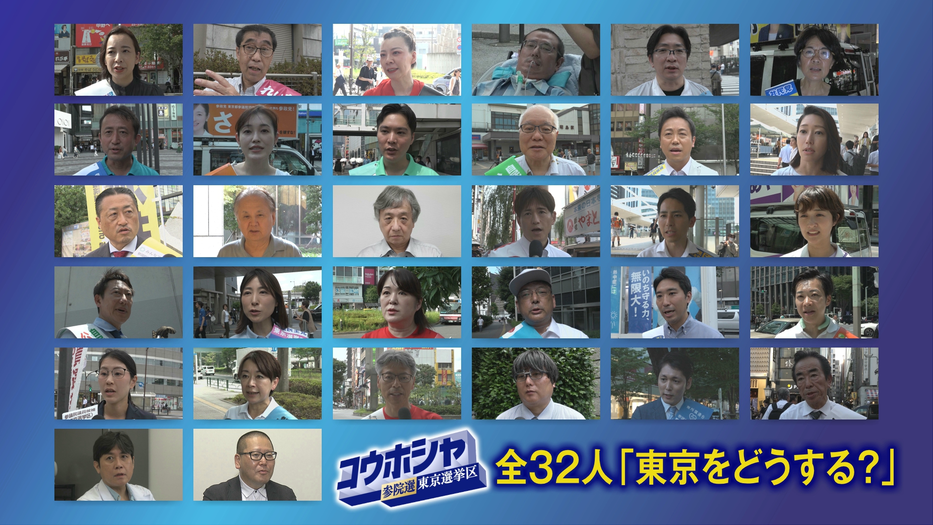 全国で125議席を争ってきた参議院選挙はいよいよ最終盤を迎えています。参院選は7月20日に投票日を迎え、即日開票されます。東京選挙区では7議席を巡って32人が立候補しています。TOKYO MXは東京選挙区32人全ての候補者に取材し「東京に国政からもたらしたいこと」を聞きました。届け出順にまとめた動画をご覧ください。