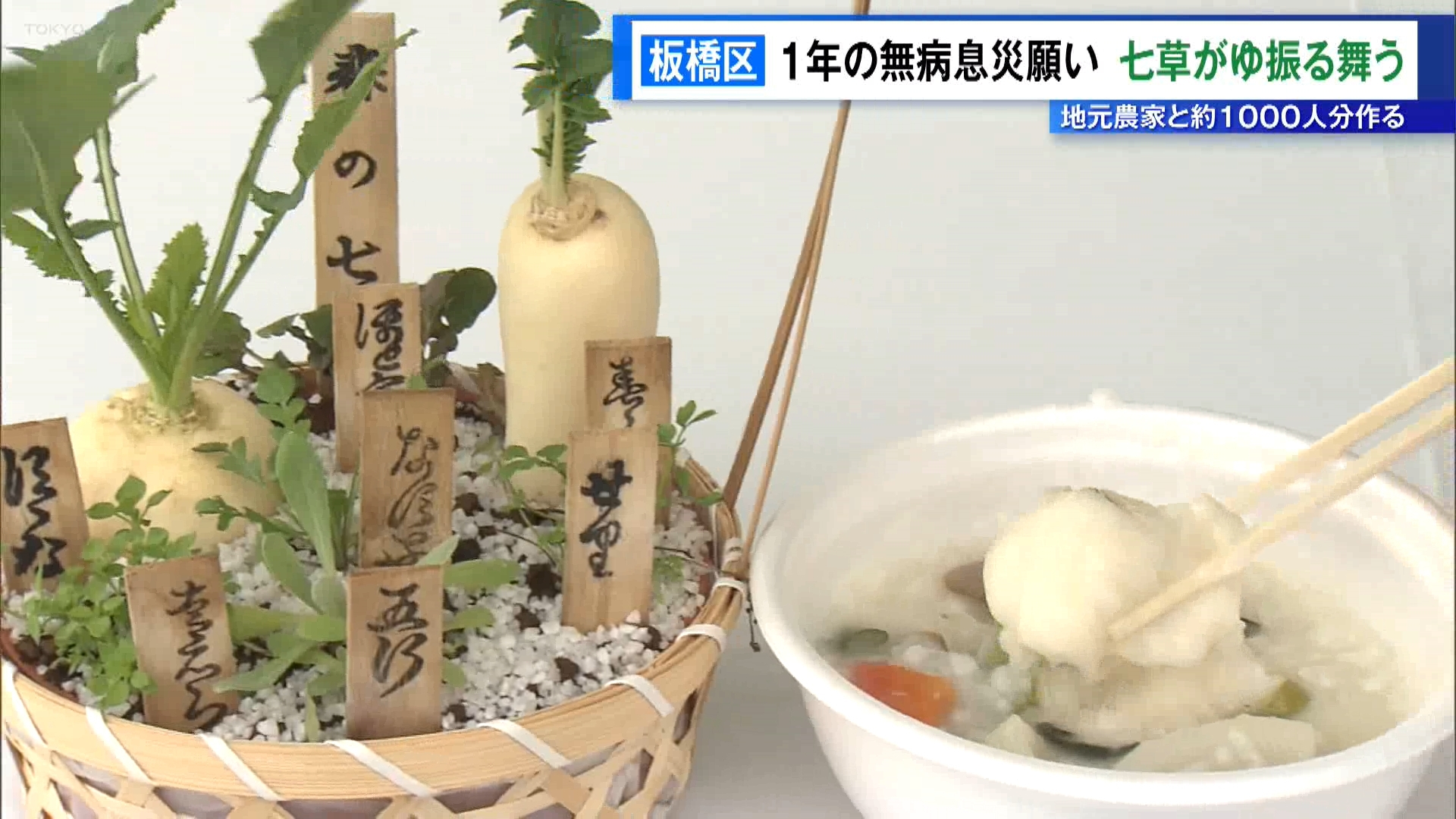 1年の無病息災を願い、東京・板橋区は区内で収穫した野菜などを使った七草がゆを振る舞うイベントを開きました。
