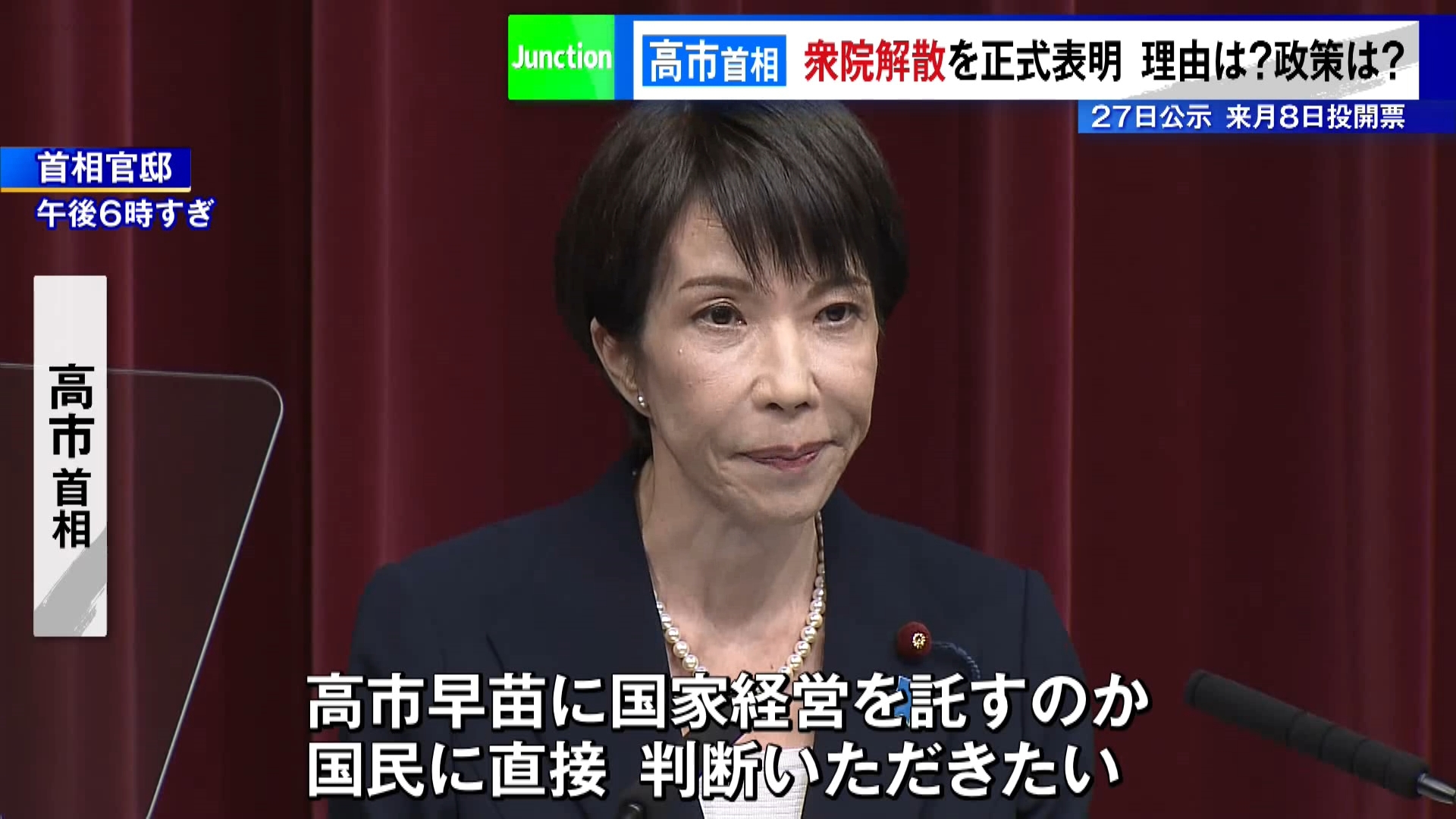 高市首相は1月19日午後6時から記者会見を開き、23日召集の通常国会の冒頭で衆議院を解散すると正式に表明しました。
