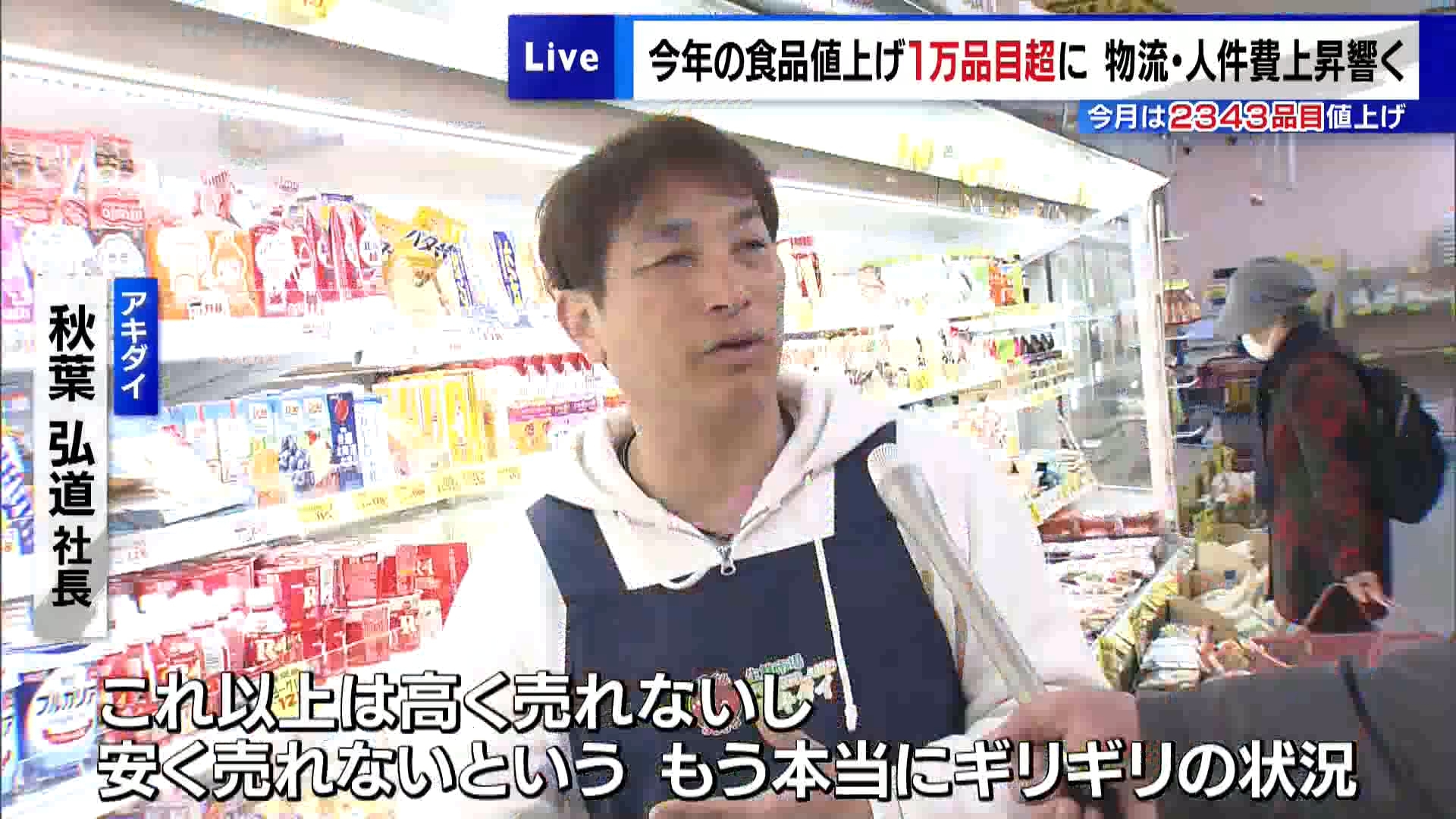 今年値上げされる食品が既に1万品目を超える見通しであることが帝国データバンクの調査で分かりました。原材料費の値上がりに加え、物流費や人件費の上昇が影響し、去年=2024年よりも値上げの勢いは増しています。