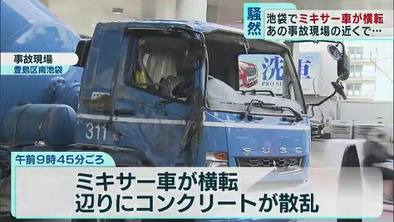 　東京・豊島区でミキサー車が横転する事故があり、現場は一時騒然としました。