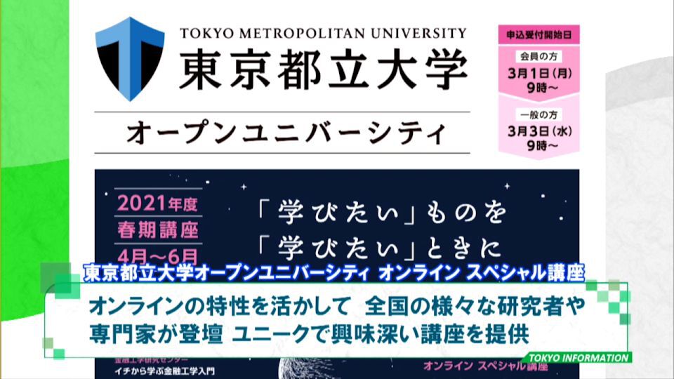 暮らしに役立つ情報をお伝えするTOKYO MX（地上波9ch）の情報番組「東京インフォメーション」（毎週月―金曜、朝7:15～）。
今回はユニークで興味深い講座を開講する東京都立大学オープンユニバーシティのオンラインスペシャル講座の受講生募集についてや、就職差別をなくし就職の機会均等を確保するための啓発活動「就職差別解消促進月間」を紹介しました。
