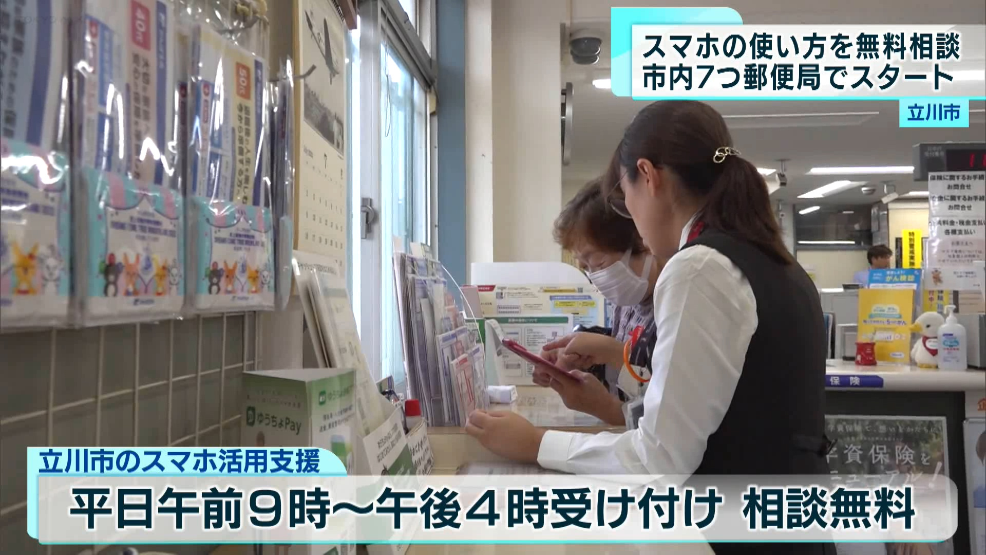 立川市は7月3日から、郵便局でスマートフォンの使い方を教えてもらえる、都内で初めてのサービスをスタートしました。