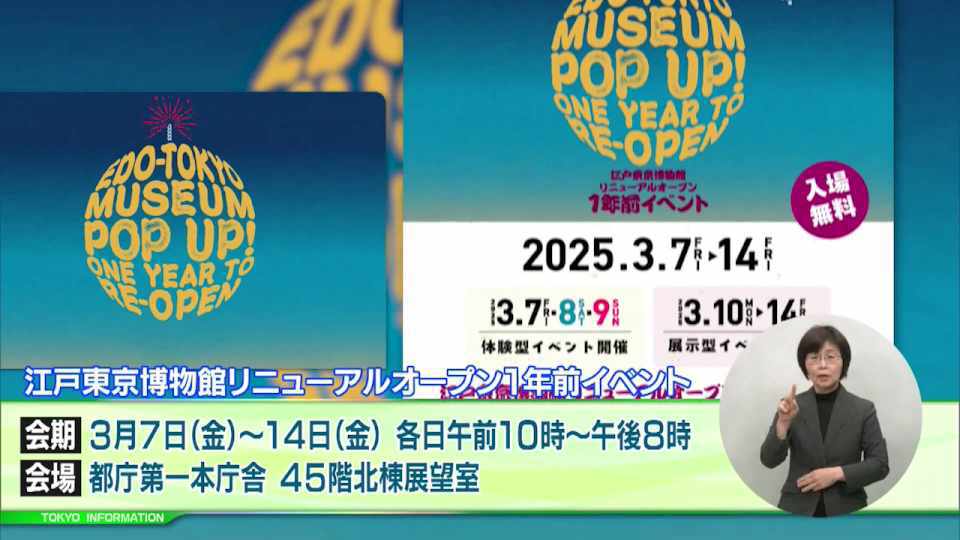 「まだかな?えどはく」 気軽に楽しく江戸文化を楽しめる 江戸東京博物館リニューアルオープンまであと1年イベント開催!