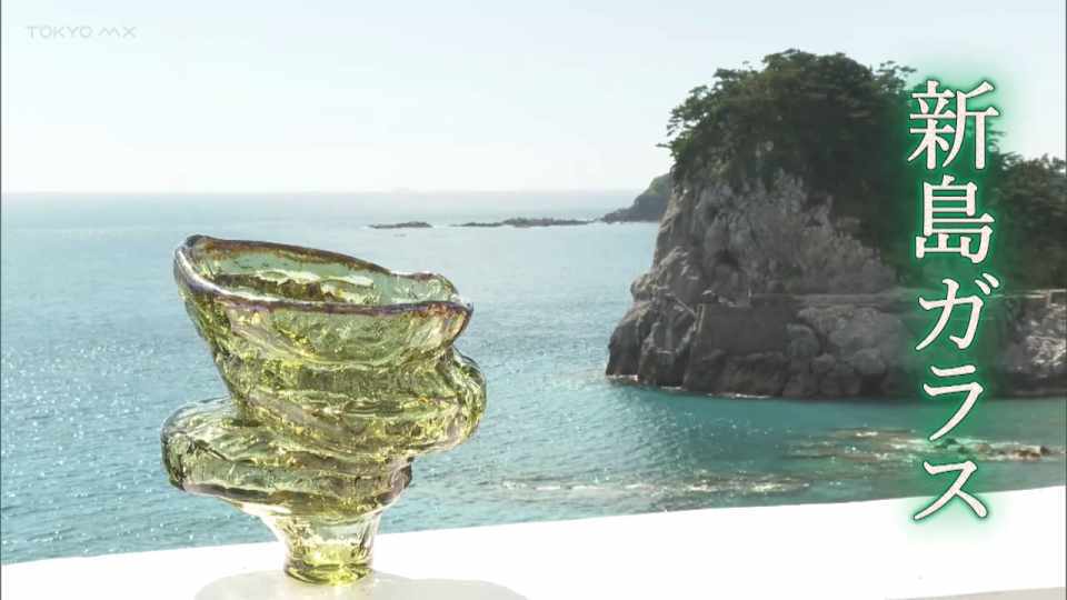 新島での希少な石を使った世界で唯一の特徴をもつガラスの工芸品「新島ガラス」