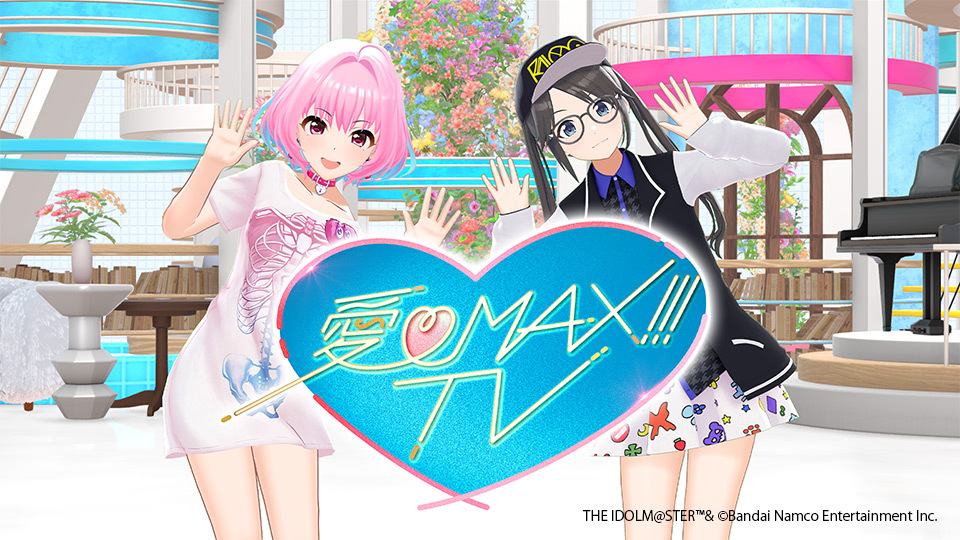TOKYO MX（東京エリア・地上波9ch）は、『アイドルマスター』シリーズのアイドルたちが出演する音楽バラエティ番組『愛♡MAX!!!TV（アイマックス・ティービー）』を2026年3月29日（日）18時より放送します。なお、本番組はYouTube「アイドルマスターチャンネル」でのYouTube Liveによるリアルタイム配信のほか、TVerおよび同チャンネルにて期間限定で見逃し配信も実施します。