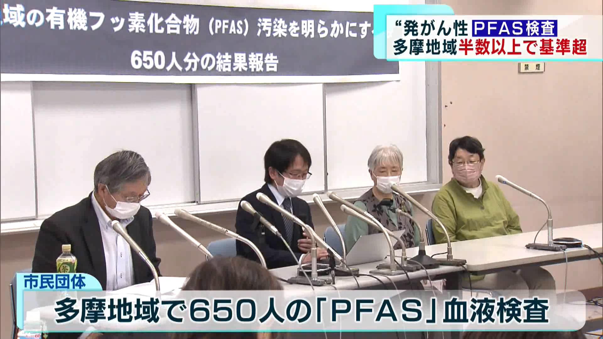 有機フッ素化合物「PFAS(ピーファス)」はかつて消火剤や塗料などに幅広く使われてきましたが、発がん性などの健康影響の恐れが指摘され、国内外で規制が進んでいます。この「PFAS」をめぐり、市民団体が6月8日会見を開き、多摩地域650人の血液を検査した結果、半数以上でアメリカの健康リスクの基準を超えていたと発表しました。