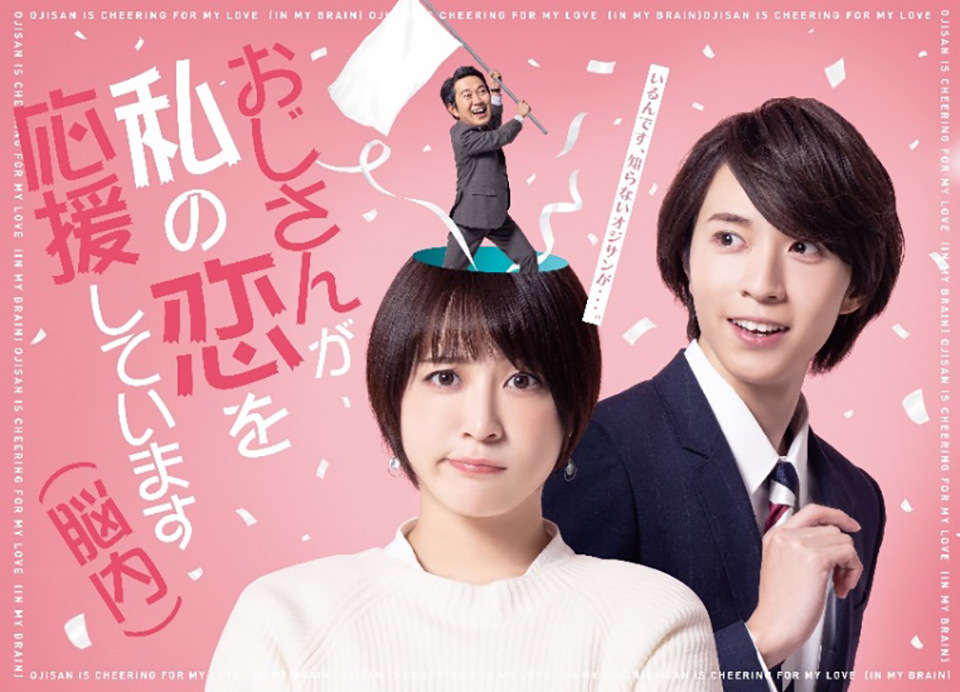 北乃きい主演 新月曜ドラマ おじさんが私の恋を応援しています 脳内 2 14 月 よる10時 放送スタート Tokyo Mx プラス