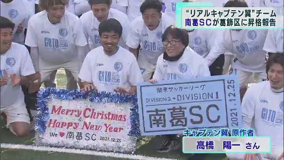 　年末に行われたサッカー関東リーグ1部・2部の入れ替え戦で勝利を収めた東京・葛飾区のサッカーチーム「南葛SC」が地元・葛飾区役所を訪れ、1部昇格の報告を行いました。