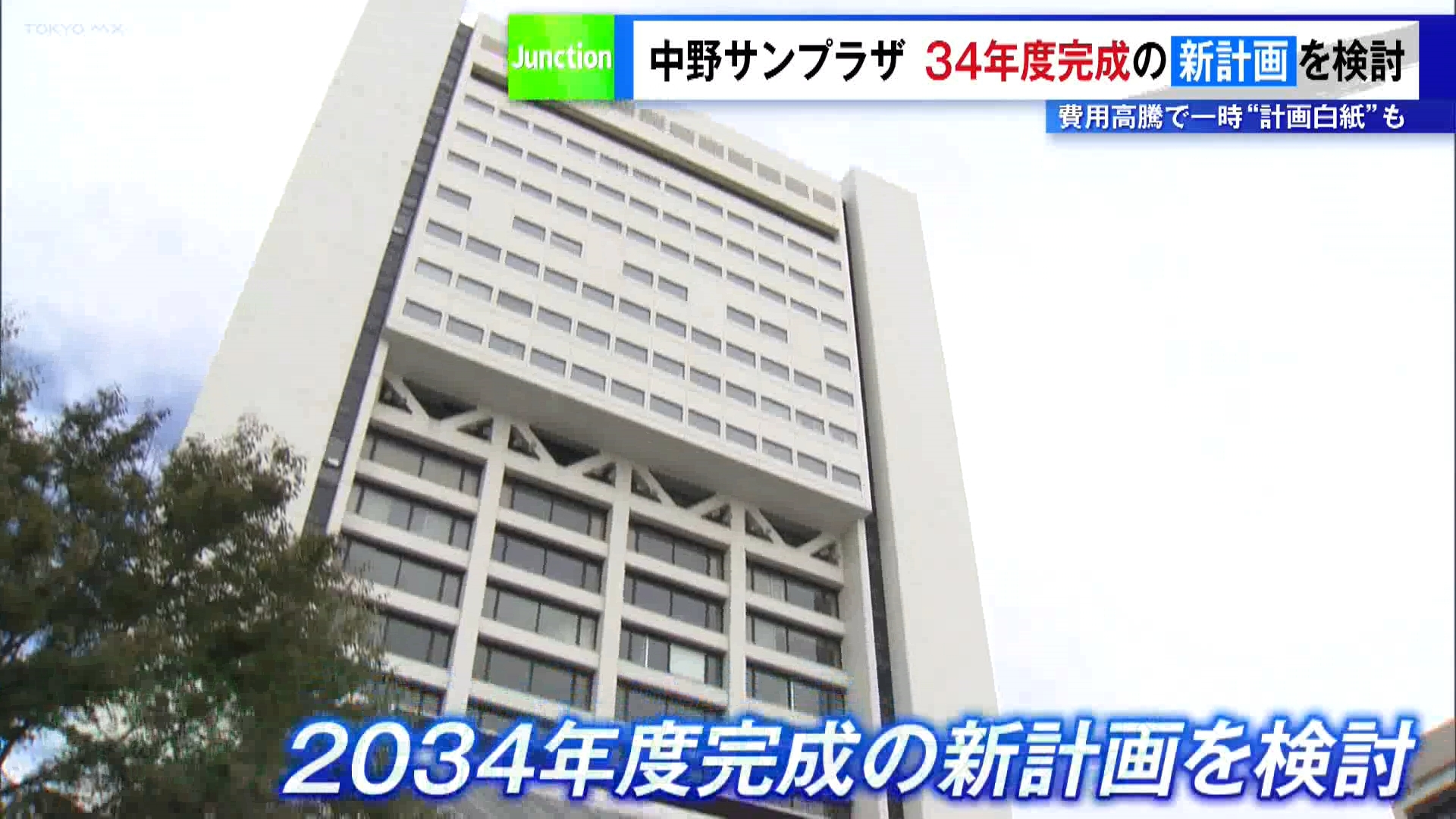 再開発計画が白紙となっている東京・中野区の中野サンプラザ跡地を巡り、区が2034年度に新たな複合施設を完成させる計画を検討していることが分かりました。