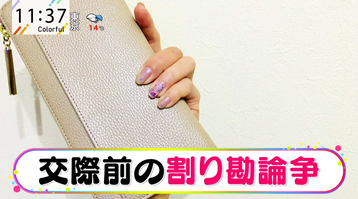 アンミカがMCをつとめるTOKYO MX(地上波9ch)のバラエティ生番組「日曜はカラフル!!!」(毎週日曜11:30~)。4月5日(日)放送の「カラフル!!TOPICS」のコーナーでは、交際前の「割り勘事情」を取り上げました。