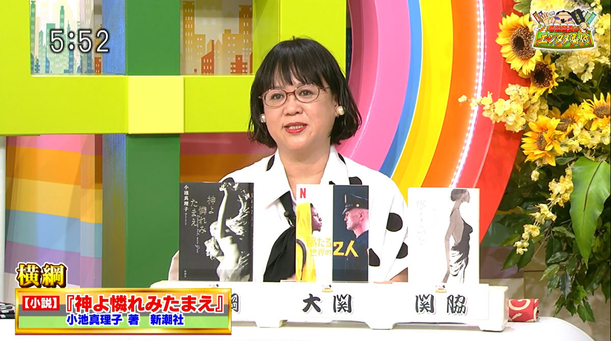 TOKYO MX(地上波9ch)の情報バラエティ生番組「5時に夢中!」(毎週月~金曜 17:00~)。7月29日(木)放送の「中瀬親方のエンタメ番付」のコーナーでは、新潮社出版部部長の中瀬ゆかりさんがおすすめのエンタメ作品を番付形式で紹介しました。