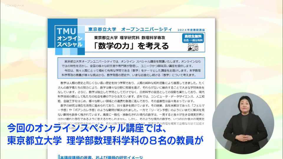 暮らしに役立つ情報をお伝えするTOKYO MX(地上波9ch)の情報番組「東京インフォメーション」(毎週月―金曜、朝7:15~)。
今回は4月から始まる数学発展の歴史や関連する分野の話題など様々な分野について学べる東京都立大学オープンユニバーシティのオンラインスペシャル講座受講生募集や、都立公園のスポーツ施設の新たな予約システムを紹介しました。