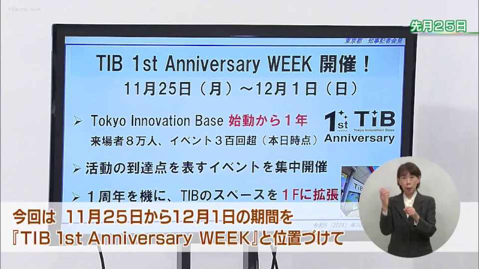 暮らしに役立つ情報をお伝えするTOKYO MX（地上波9ch）の情報番組「東京インフォメーション」（毎週月―金曜、朝7:15～）。
今回スタートアップの拠点「Tokyo Innovation Base」の開設1周年イベントや、浜離宮恩賜庭園で行われる「西洋馬術導入の地＝浜離宮」を紹介しました。