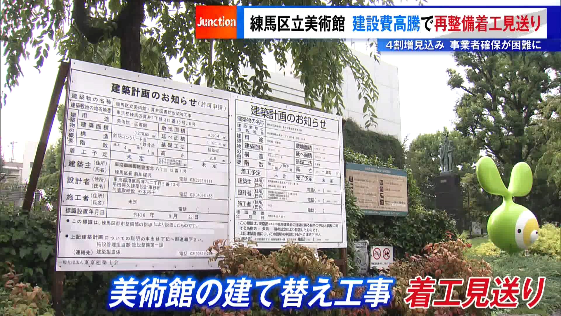 東京・練馬区にある美術館の建て替え工事が着工見送りとなりました。