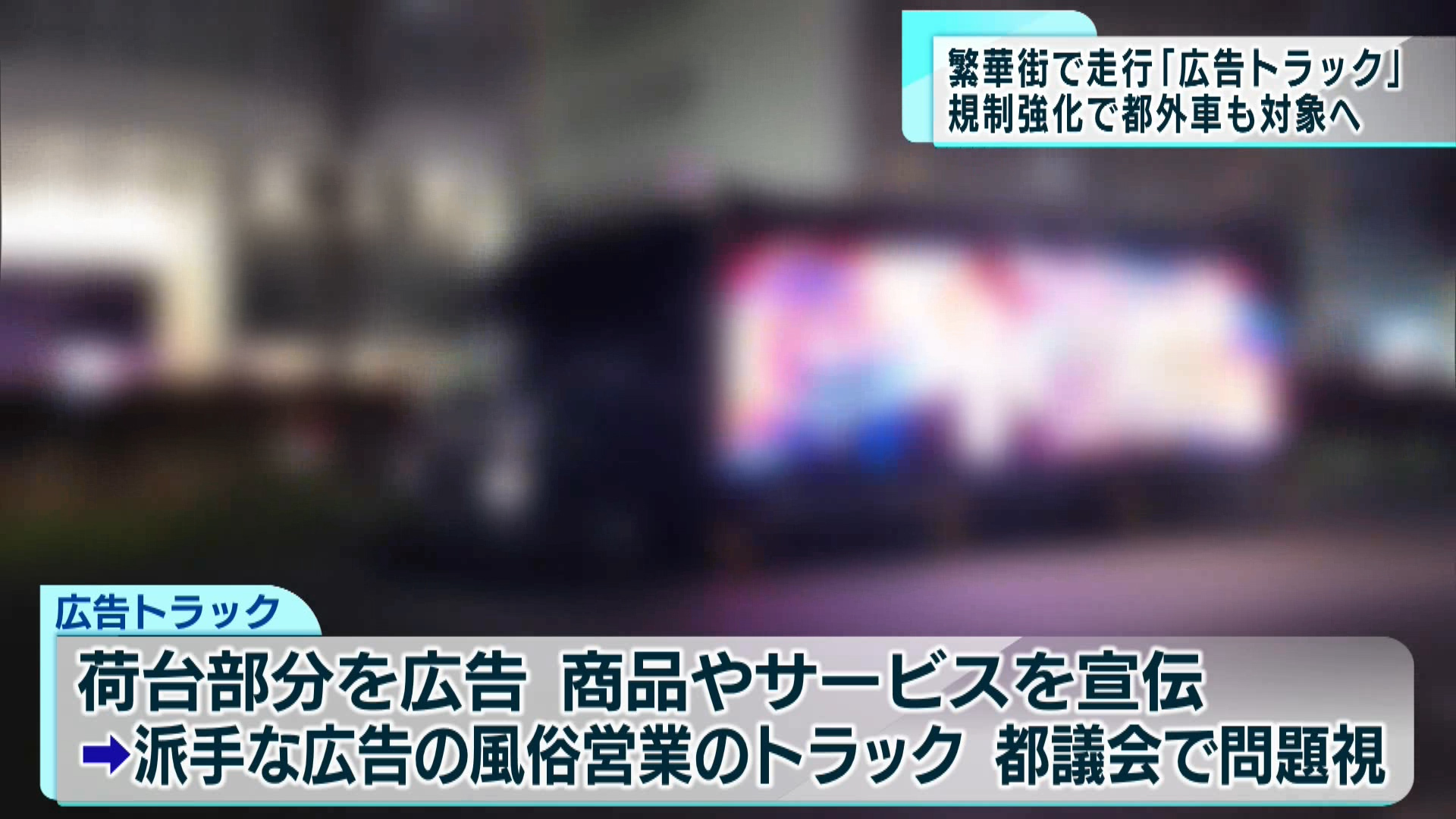 「広告トラック」東京都が規制強化へ