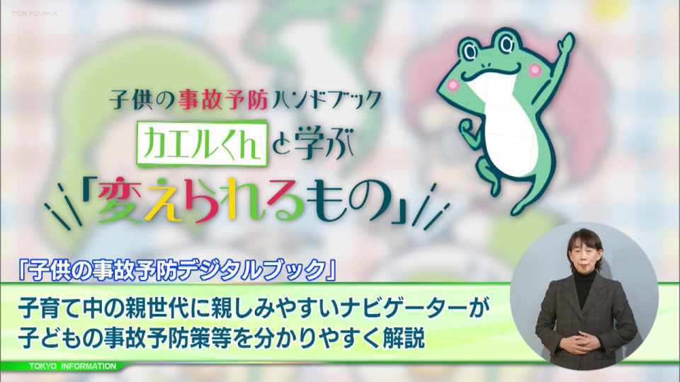 暮らしに役立つ情報をお伝えするTOKYO MX(地上波9ch)の情報番組「東京インフォメーション」(毎週月―金曜、朝7:15~)。
今回は東京都が制作した「子供の事故予防デジタルブック」や、都内中小企業者が開発した新規性の高い優れた新商品などを一部を試験的に購入し評価する「東京都トライアル発注認定制度」を紹介しました。
