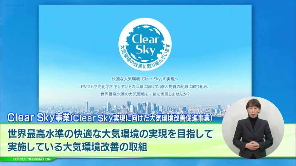 暮らしに役立つ情報をお伝えするTOKYO MX(地上波9ch)の情報番組「東京インフォメーション」(毎週月―金曜、朝7:15~)。
今回は初開催となった都民参加型のコンテスト「Clear Skyサポーターアワード」の初代グランプリが決定したことや、新年度の「東京都消費生活調査員」募集を紹介しました。