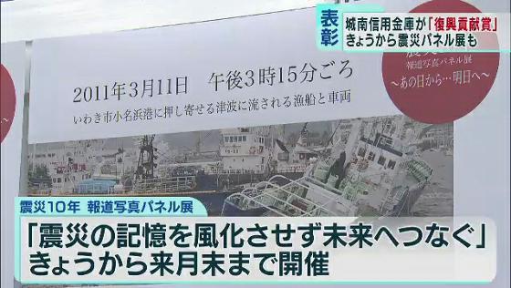 東日本大震災から10年　復興を支援した大手信金を表彰