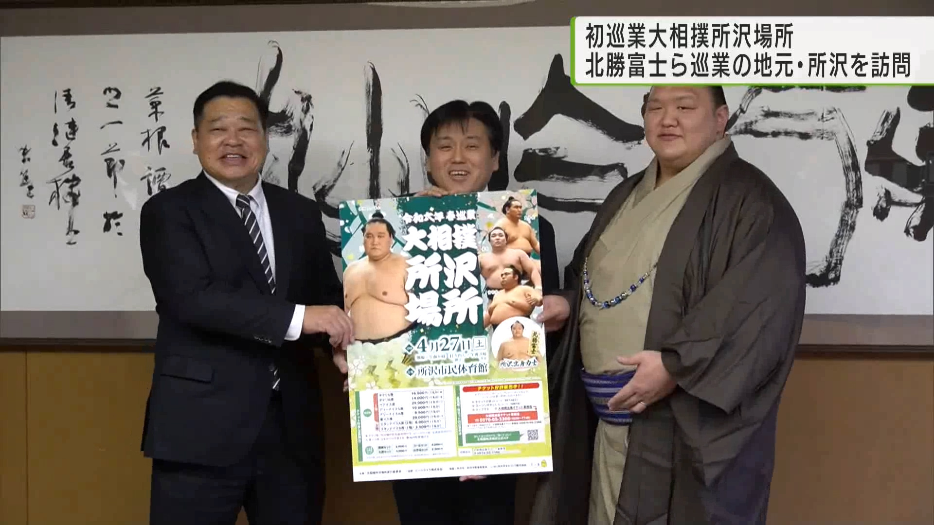 今年4月に所沢市で大相撲の巡業が開催されるのを前に、地元・所沢市出身の力士・北勝富士らが市役所を訪れ、所沢場所をPRしました。