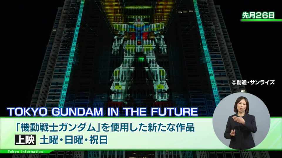 日本のロボットアニメのアイコンともいえる「機動戦士ガンダム」が都庁第一本庁舎のプロジェクションマッピングに登場