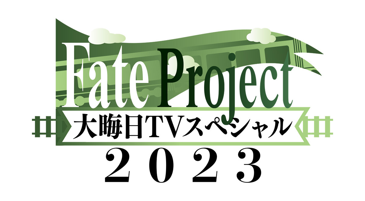 TOKYO MX（地上波9ch）は年末年始特別番組として、『Fate Project 大晦日TVスペシャル2023』を2023年12月31日（日）22:00～23:57に放送します。