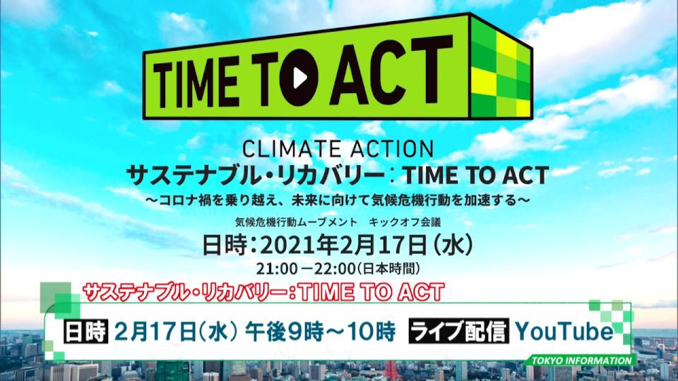 東京発の気候危機行動ムーブメント Time To Act キックオフ ニューヨーク市長など有識者も登場 ニフティニュース