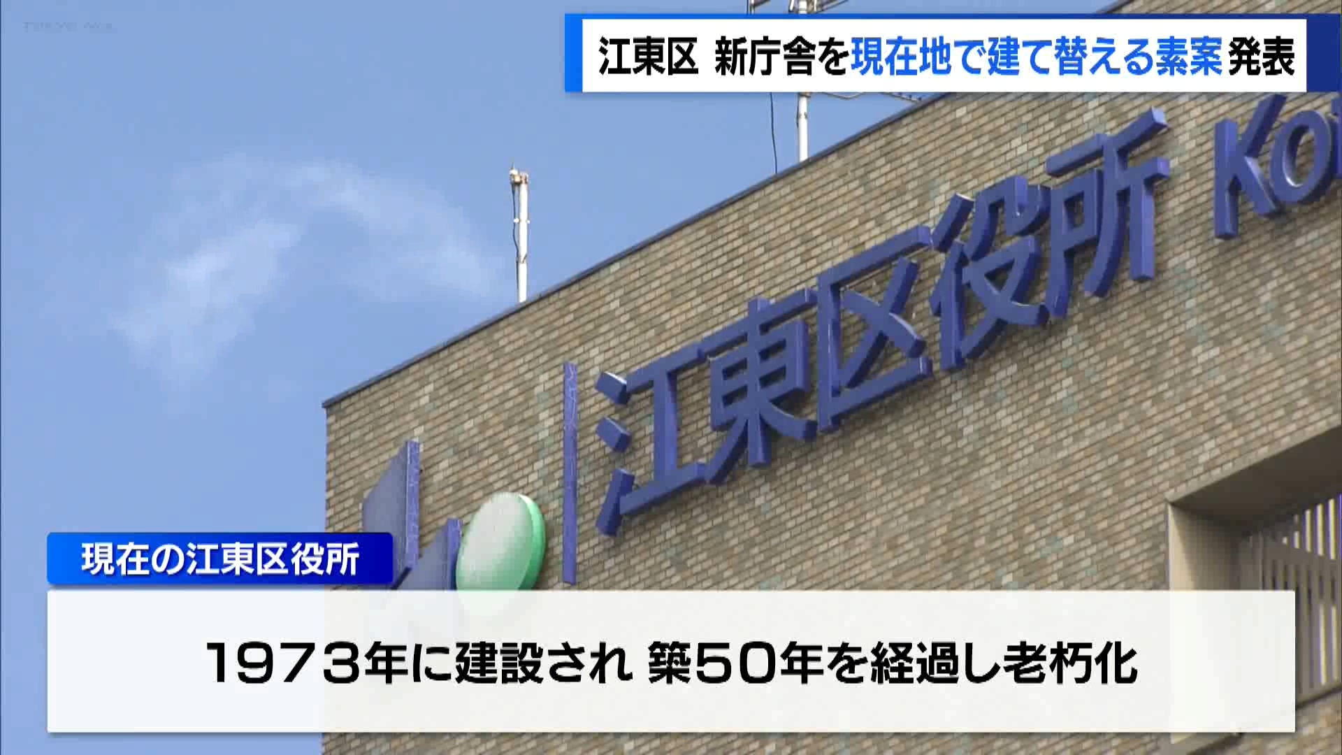 東京・江東区は老朽化などによる区役所の建て替えを巡り、新庁舎を現在地で建て替える素案を発表しました。一般からの意見募集などを経て、2026年度までに基本計画をまとめる方針です。